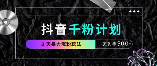 抖音千粉计划，最新玩法三天暴力涨千粉，一天到手5张