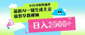 最新AI一键生成儿童益智早教视频，小白可矩阵操作，日入多张