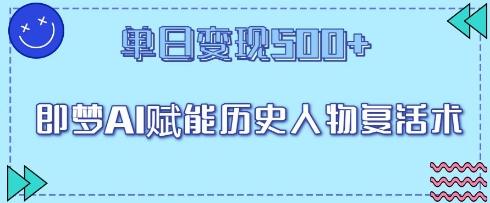 即梦AI赋能历史人物复活术，单日变现5张
