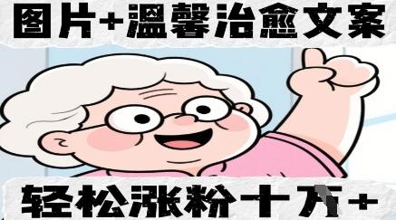 图片+温馨治愈文案，轻松涨粉10W+