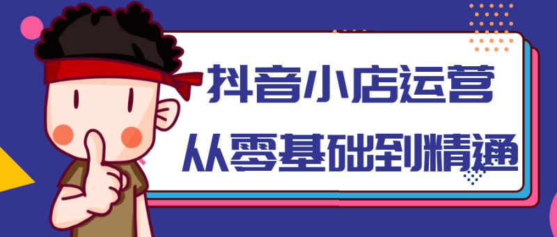 抖音小店运营从零基础到精通