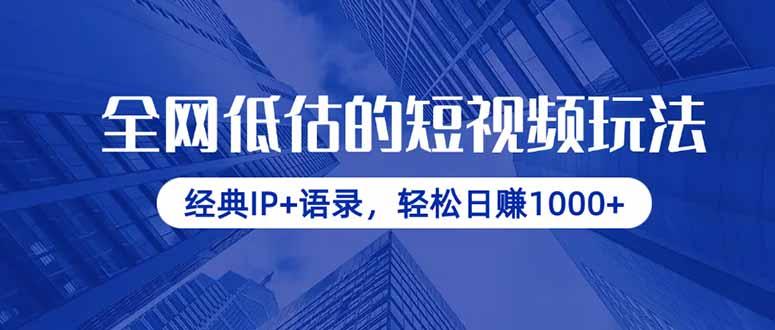 （14355期）全网低估的短视频玩法，经典IP+语录，轻松日赚1000+
