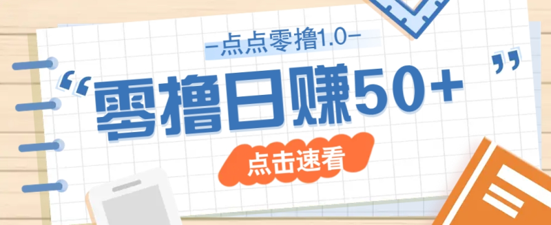 点点零撸2.0，零成本零门槛多种玩法，新手小白只需点点手机即可轻松赚零花钱
