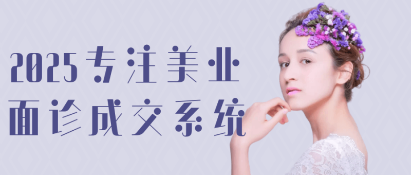 2025专注美业面诊成交系统