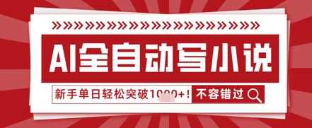 AI写小说，零基础也能日更几十万字，单日轻松突破1k
