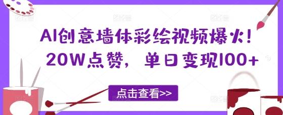 AI创意墙体彩绘视频爆火！20W点赞，单日变现100+