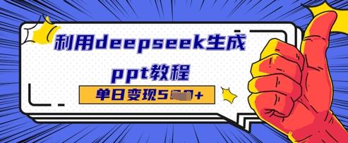 利用deepseek生成ppt教程单日变现几张