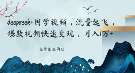 deepseek+国学视频，流量起飞，爆款视频快速变现，月入1w