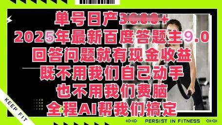 百度答题主最新玩法，单号日入1张，回答问题就有现金收益