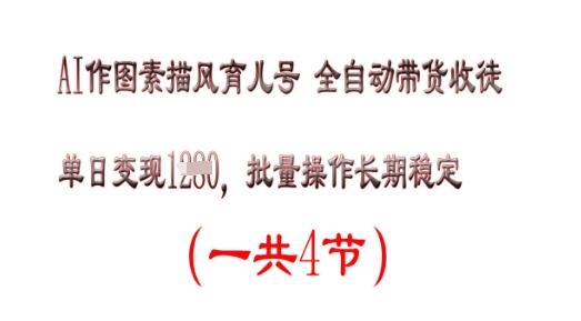 AI作图素描育儿号，单日变现多张，可批量操作，长期稳定
