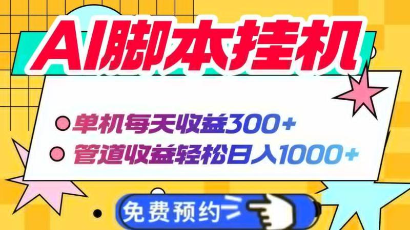 （14362期）AI脚本自动挂机，单机每天收益300+管道收益轻松日入1000+
