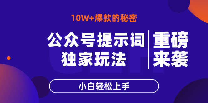 （14364期）公众号提示词玩法，10W+爆文最简单快速的方法，小白轻松上手