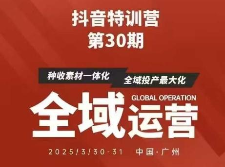 抖音特训营第30期线下培训资料，没有录音视频，正版整理的脑图资料及学员总结核心点