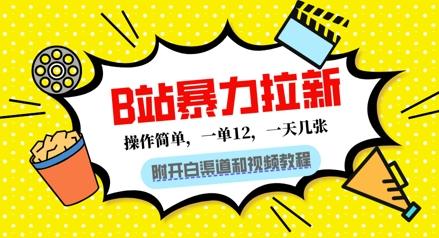 B站暴力拉新：一单12，一天几张，0门槛拉新(附渠道和教程)