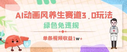 AI动画风养生赛道3.0玩法，绿色免违规，单条视频收益数张
