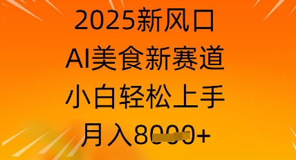 2025新风口，AI美食新赛道，小白轻松上手，月入8k