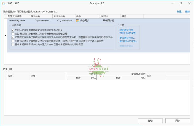 Echosync同步工具v7.6.1.1便携版