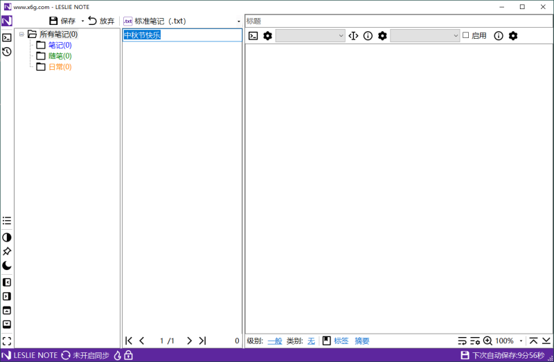 LESLIE Note v5.36绿色便携版