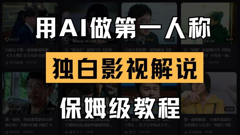 AI做第一人称独白影视解说，手把手教学，保姆级教程