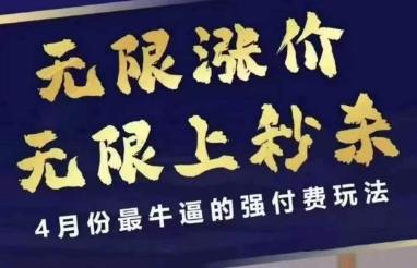 4月12号拼多多线上课，无限涨价，无限上秒杀，4月份最牛逼的强付费玩法