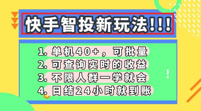 （14372期）快手智投新玩法，单机日入40+，可批量，可查询实时收益，收益日结24小…