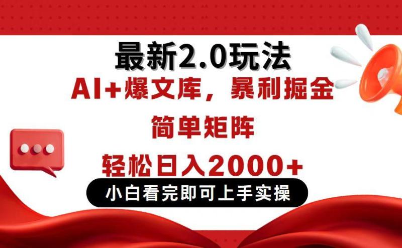 （14376期）今日头条最新2.0玩法，思路简单，复制粘贴，轻松实现矩阵日入2000+