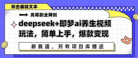 deepseek+即梦ai养生视频玩法，简单上手，爆款变现