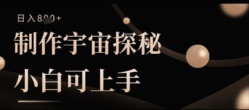 制作宇宙探秘撸视频号分成收益，小白可上手日入多张
