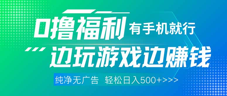 （14387期）最新0撸福利 有手机就行随时随地做 纯净无广告 边玩游戏边赚 轻松日入500+