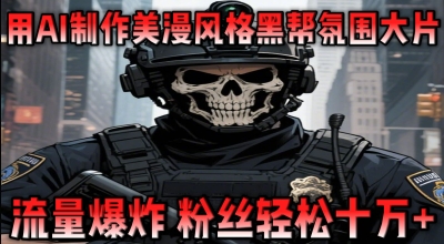 用AI制作美漫风格黑帮氛围大片，流量爆炸，粉丝轻松十W+