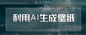 即梦 AI 生成壁纸项目，利用壁纸日入2张