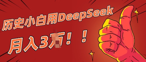 历史小白用DeepSeek月入3W？ AI 生成历史人物项目拆解