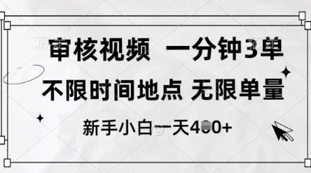审核视频，10秒一单，不限时间，不限单量，新人小白一天4张+