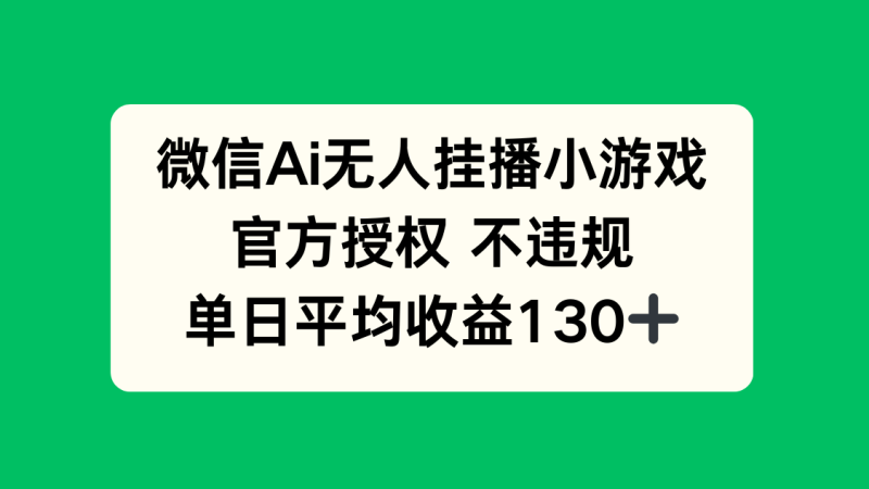 （14396期）微信AI无人挂播小游戏，官方授权 不违规，单日收益130+