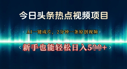 今日头条热点视频项目， AI一键成片，2分钟一条原创视频，新手也能轻松日入几张