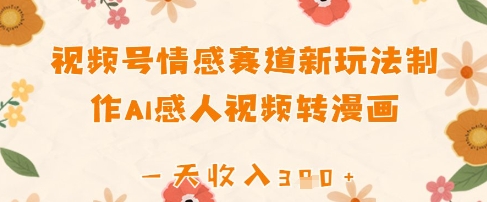 视频号情感赛道新玩法，制作AI感人视频转漫画，一天收入3张