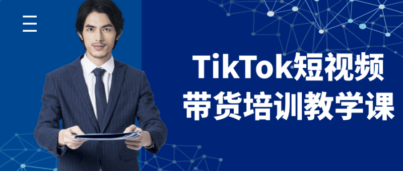 TikTok短视频带货培训教学课