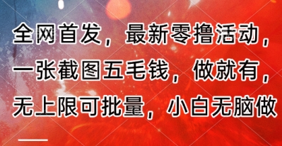 全网首发，最新零撸活动，一张截图五毛钱，做就有，无上限可批量，小白无脑做【流程+官方免费渠道】