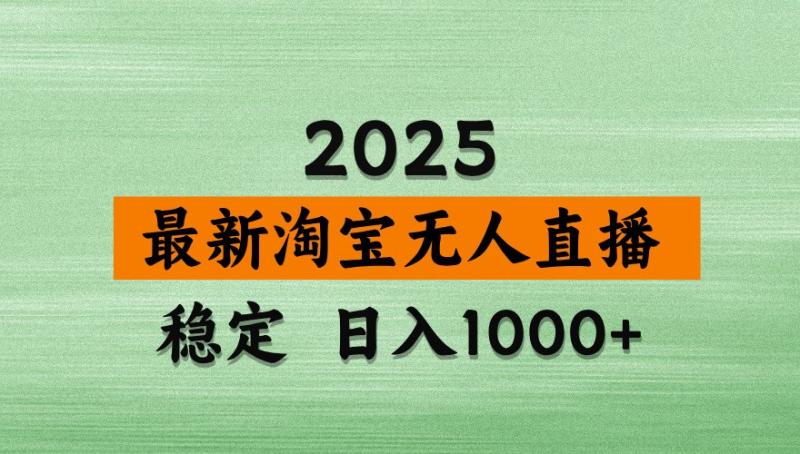 淘宝无人直播带货【最新】，日入1000+，独家技术，不违规不封号，操作简单【揭秘】