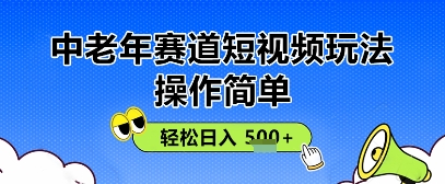 操作简单，中老年赛道短视频玩法，多平台同步收益，轻松日入5张+