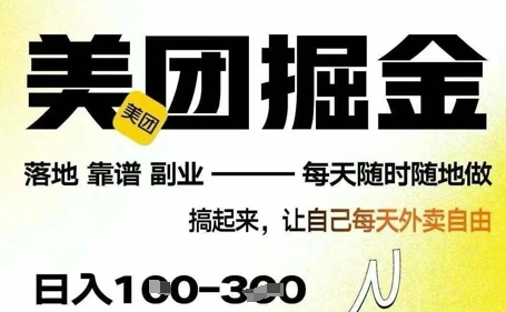 最新美团截图4.0项目，有手机就行，每天只需半小时，单机30+，无上限，多劳多得，时间自由