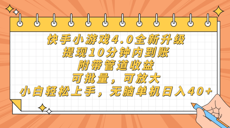 （14442期）快手小游戏4.0升级，提现10分钟内到账，可批量，可放大，小白可轻松上…