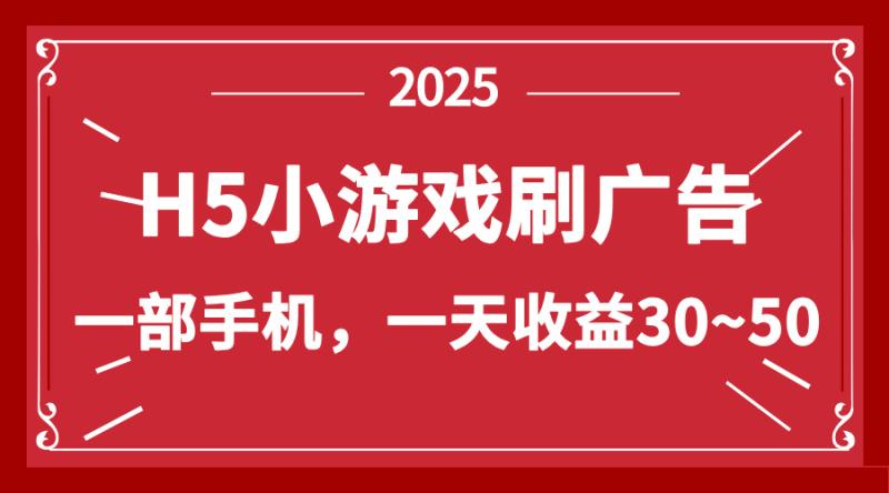 （14435期）零撸新项目！H5小游戏刷广告，单设备一天收益30~50
