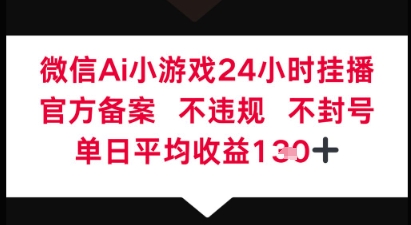 微信AI无人挂播小游戏，官方授权 不违规，单日稳定收益1张+