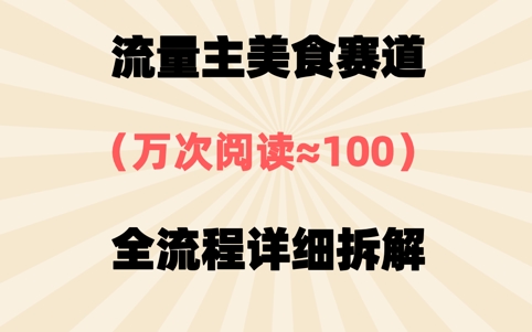 公众号流量主美食赛道，三天一个10W+爆款，非常值得去做