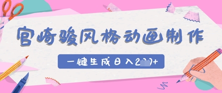 宫崎骏风格动画制作，一键生成实现日入2张