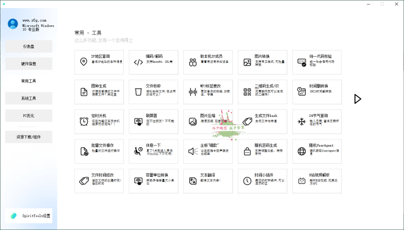 SpiritTools系统工具箱v2.5.1