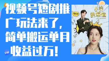 视频号短剧推广最新玩法，简单搬运单月收益过W，小白也能轻松上手