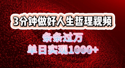 人生哲理视频利用DeepSeek，流量条条过万，单日变现几张