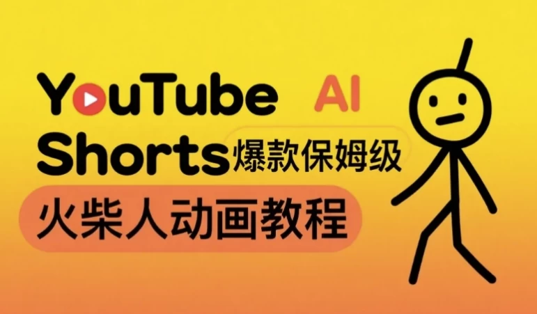 保姆级AI火柴人动画教程，打造YouTube Shorts爆款，月入1万美金实操项目